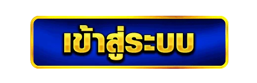 เข้าสู่ระบบ SBO TH ล็อกอินเว็บหวยออนไลน์